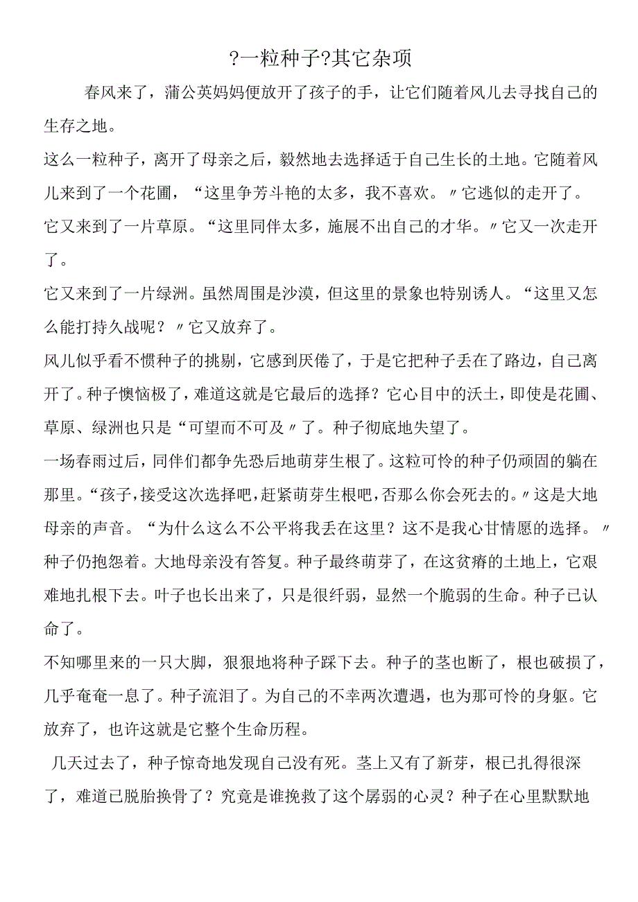 一粒种子其它杂项.docx_第1页