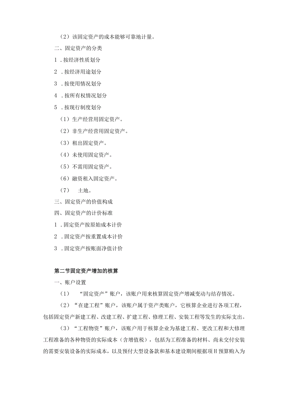 中职《企业财务会计》06第六章 固定资产.docx_第2页