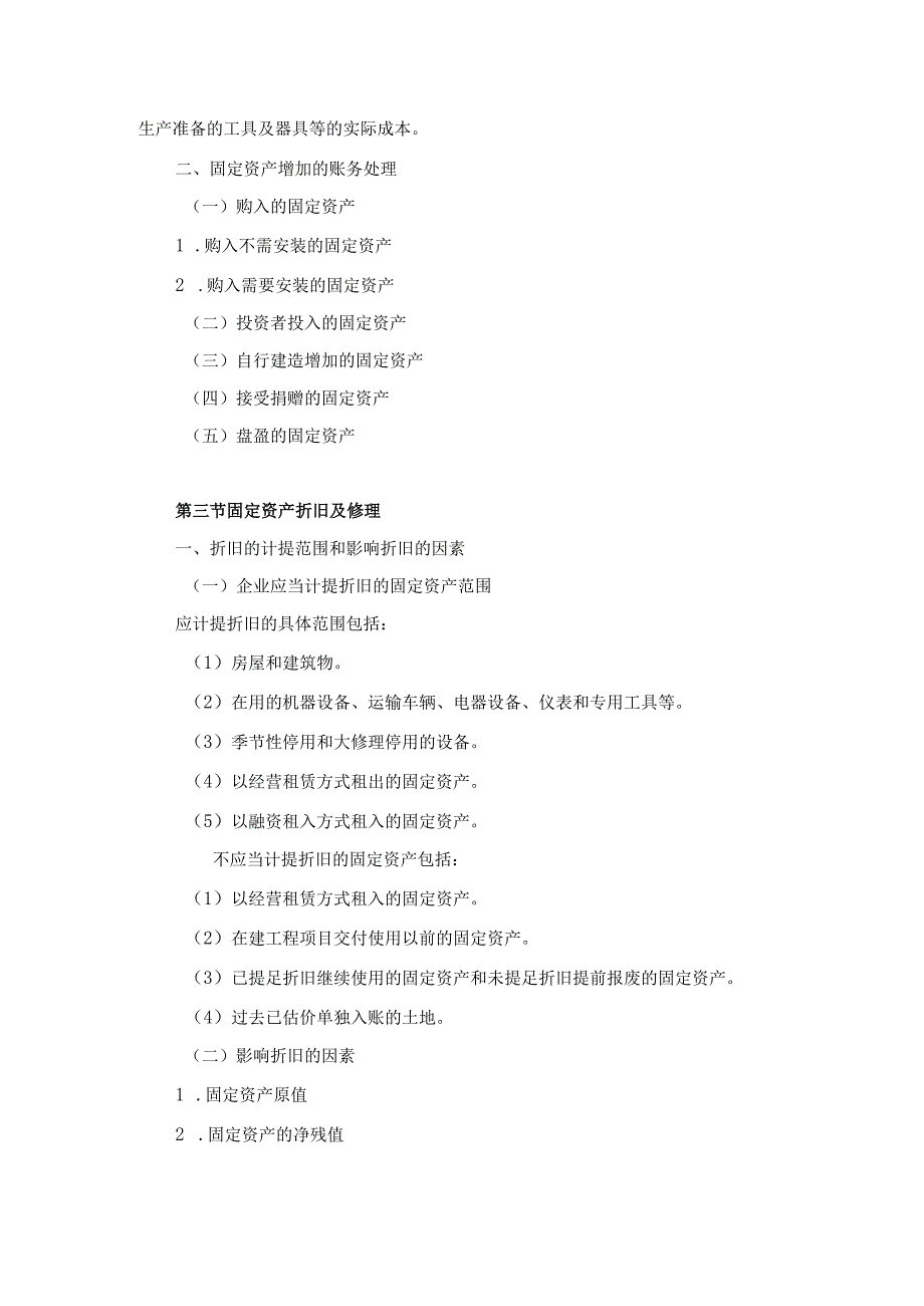 中职《企业财务会计》06第六章 固定资产.docx_第3页