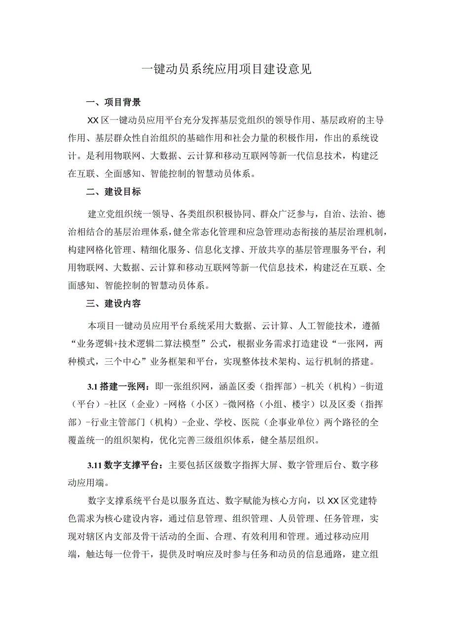 一键动员系统应用项目建设意见.docx_第1页