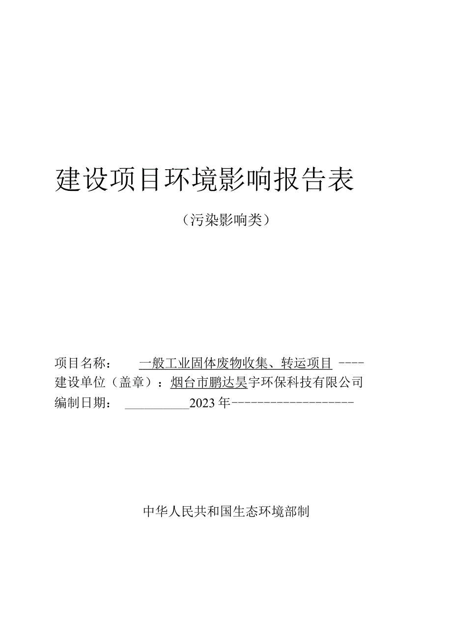 一般工业固体废物收集转运项目环评报告表.docx_第1页