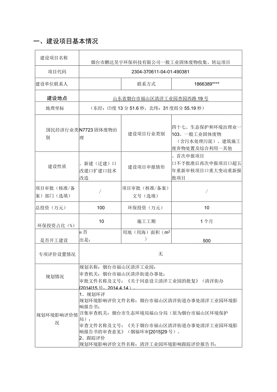 一般工业固体废物收集转运项目环评报告表.docx_第2页