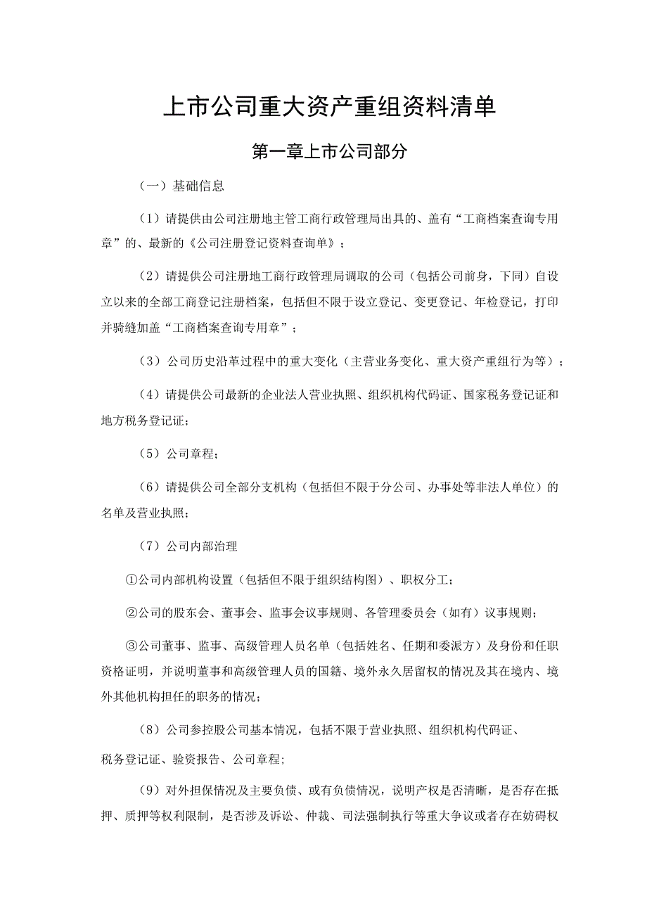 上市公司重大资产重组资料尽职调查清单（详细版）.docx_第1页