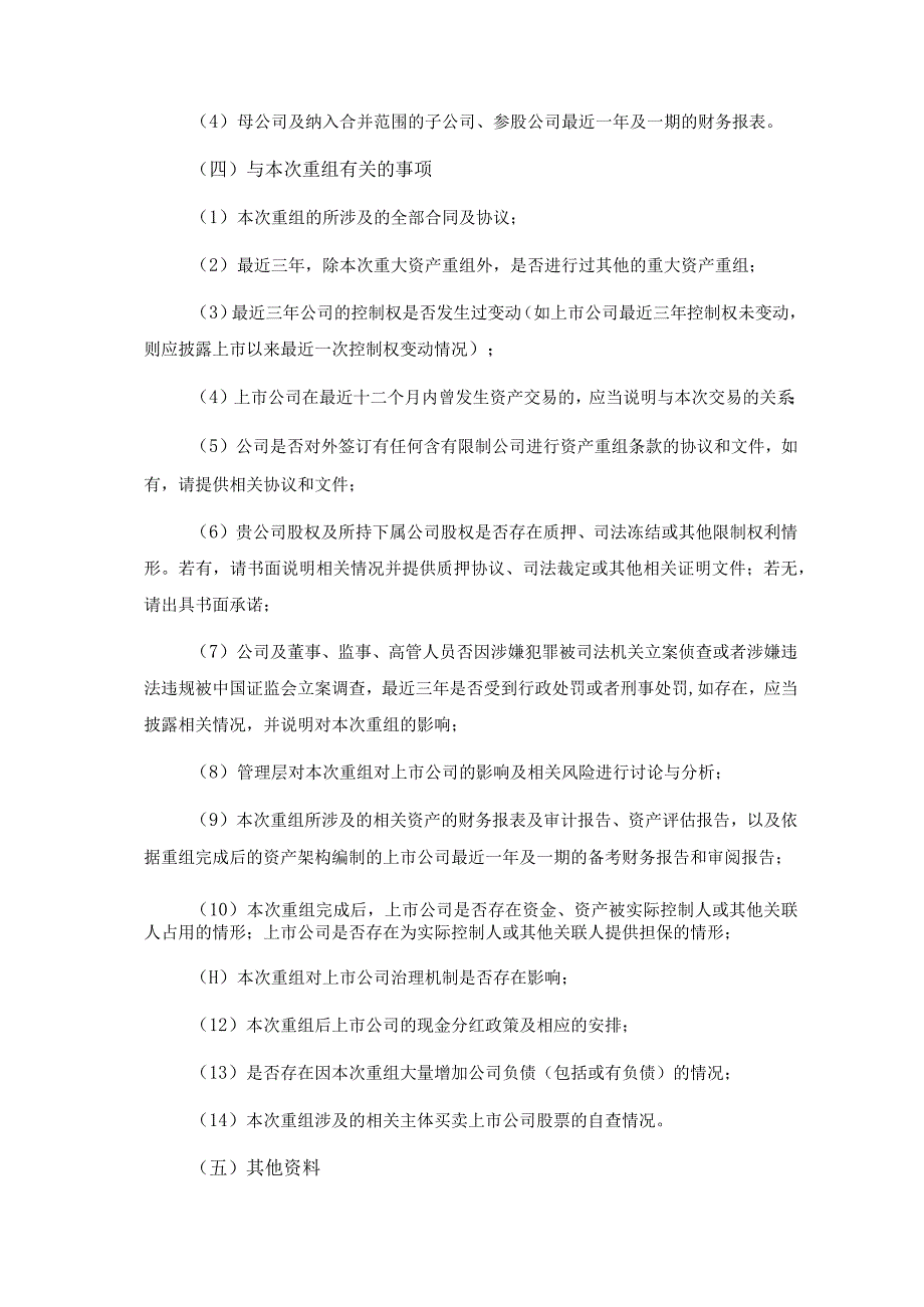 上市公司重大资产重组资料尽职调查清单（详细版）.docx_第3页