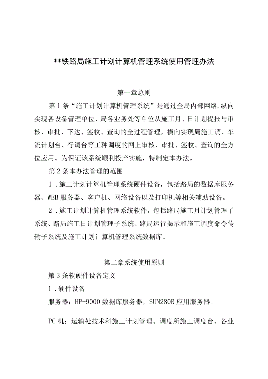 XX铁路局施工计划计算机管理系统使用管理办法.docx_第1页