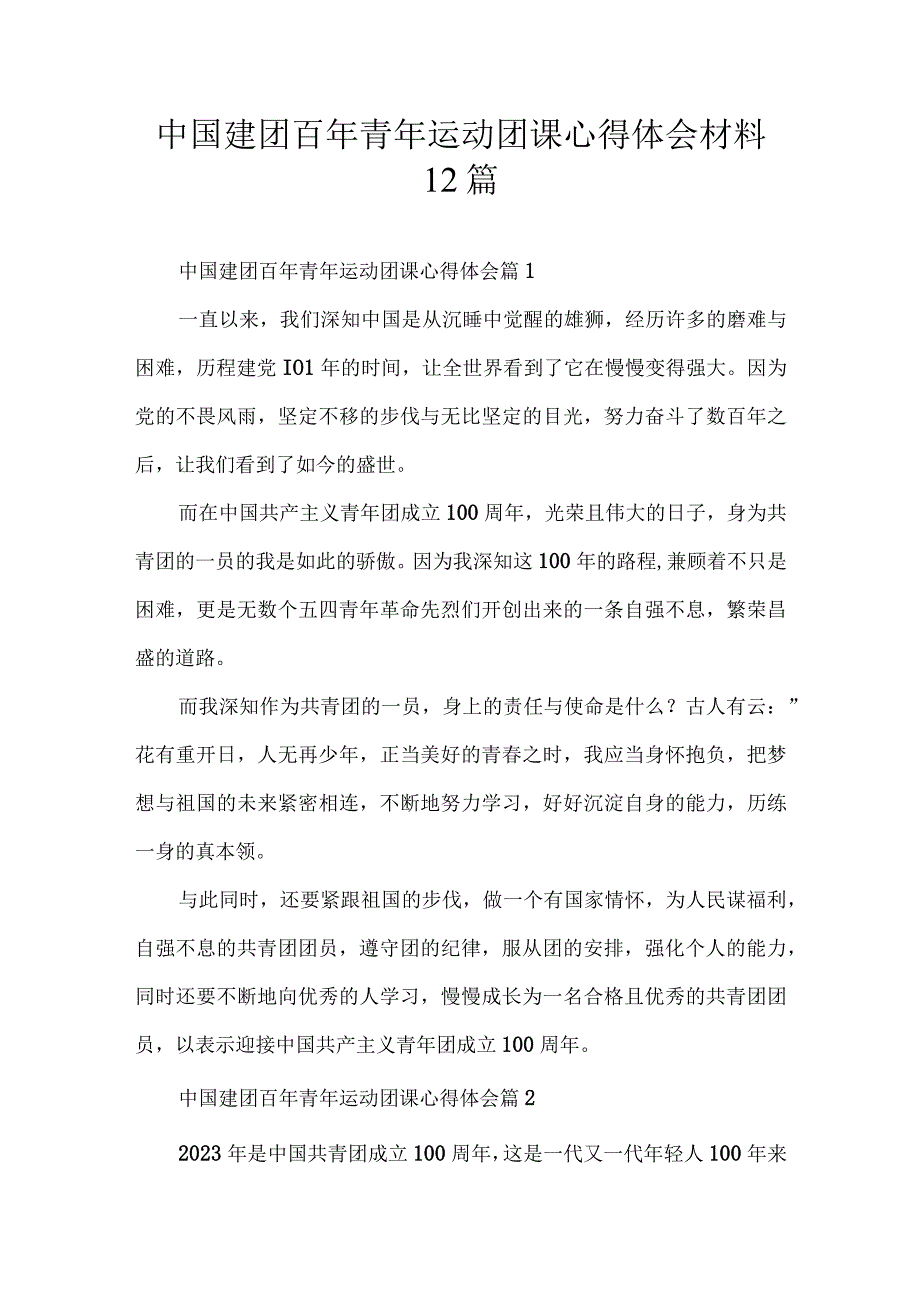 中国建团百年青年运动团课心得体会材料12篇.docx_第1页