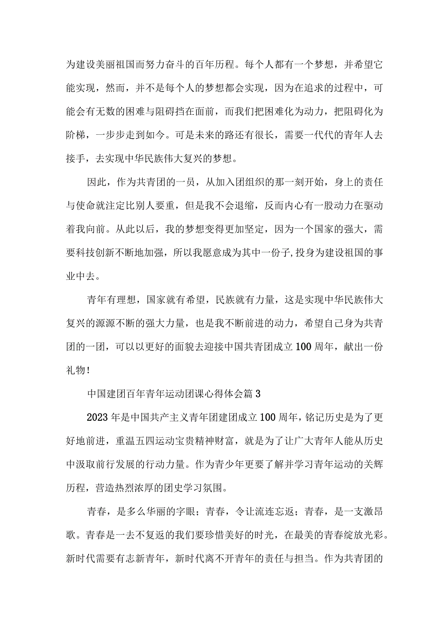 中国建团百年青年运动团课心得体会材料12篇.docx_第2页