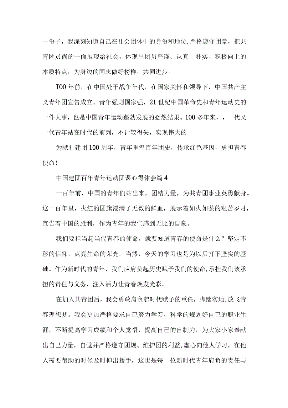 中国建团百年青年运动团课心得体会材料12篇.docx_第3页