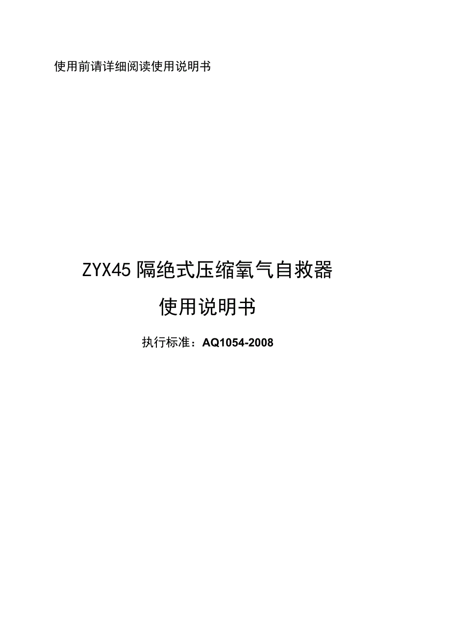 ZYX45隔绝式压缩氧气自救器说明书1.docx_第1页