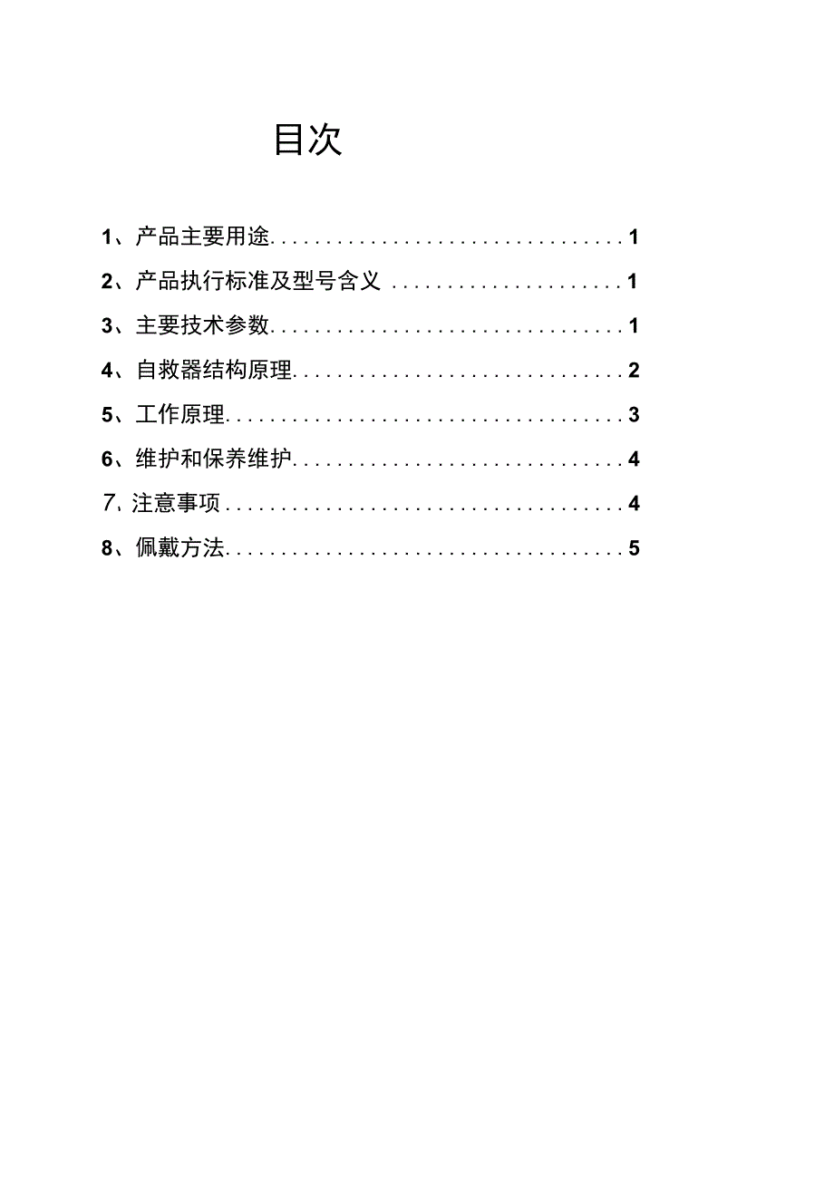 ZYX45隔绝式压缩氧气自救器说明书1.docx_第3页