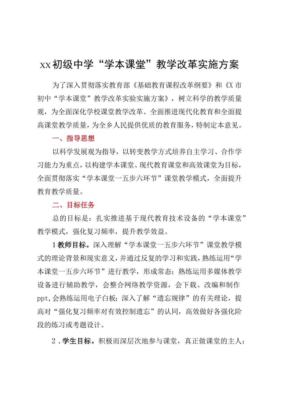 X初级中学学本课堂教学改革实施方案.docx_第1页