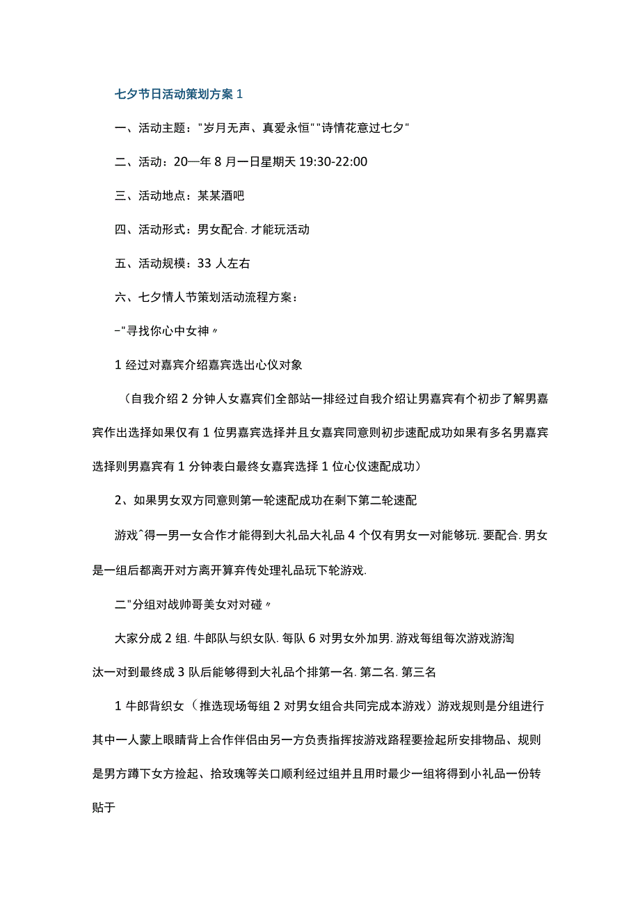 七夕节日活动策划方案5篇.docx_第1页