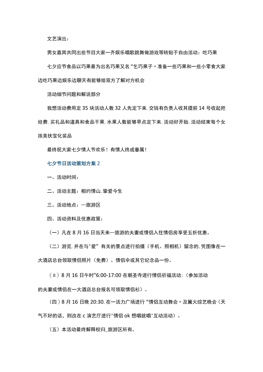 七夕节日活动策划方案5篇.docx_第3页