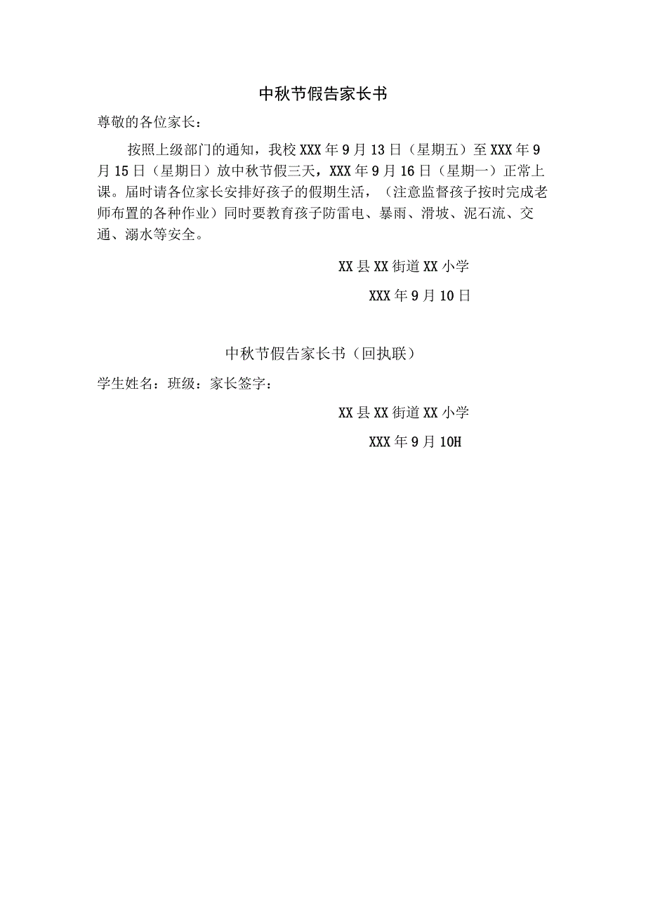 中秋节放假告家长书(1).docx_第1页