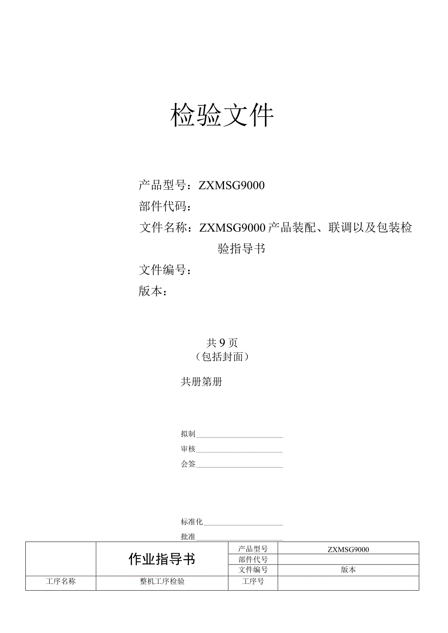 ZXJ10MSG9000产品装配联调及包装检验指导书.docx_第1页