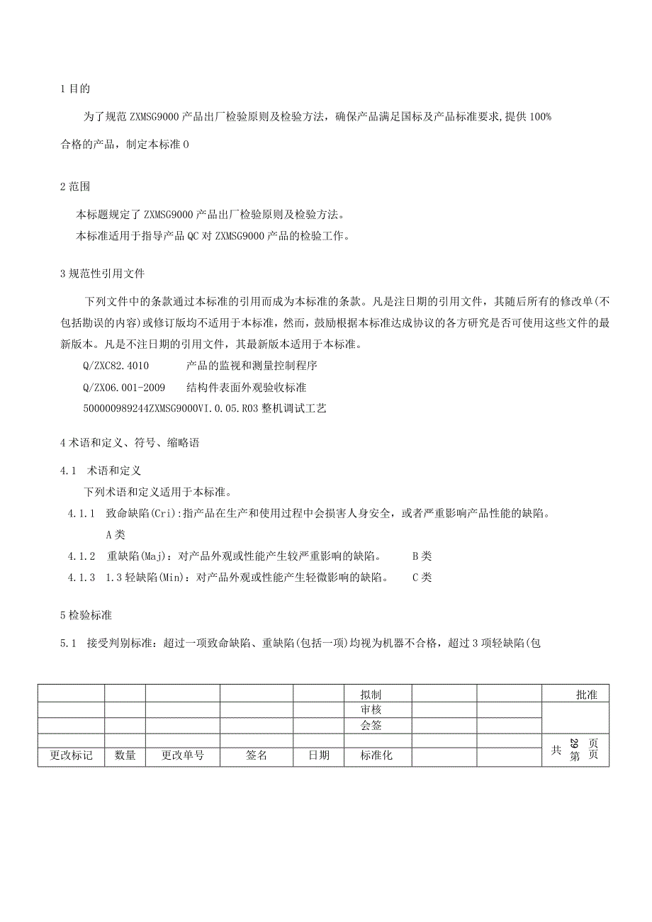 ZXJ10MSG9000产品装配联调及包装检验指导书.docx_第2页