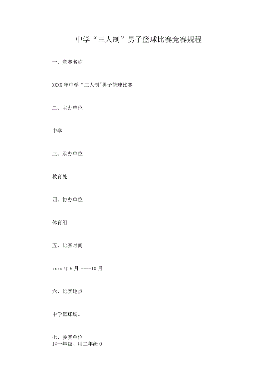 中学三人制男子篮球比赛竞赛规程.docx_第1页