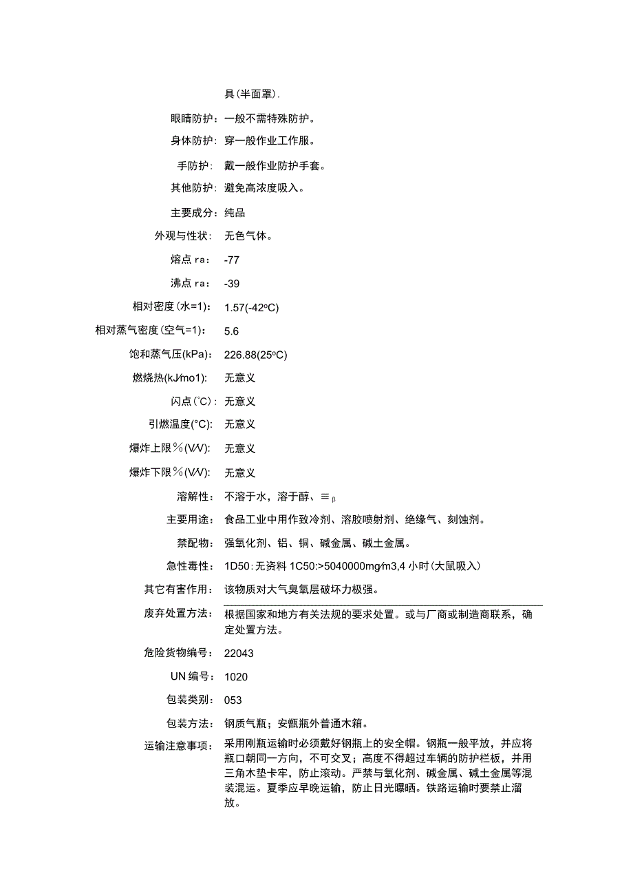 一氯五氟乙烷（CAS：76-15-3）理化性质及危险特性表.docx_第2页