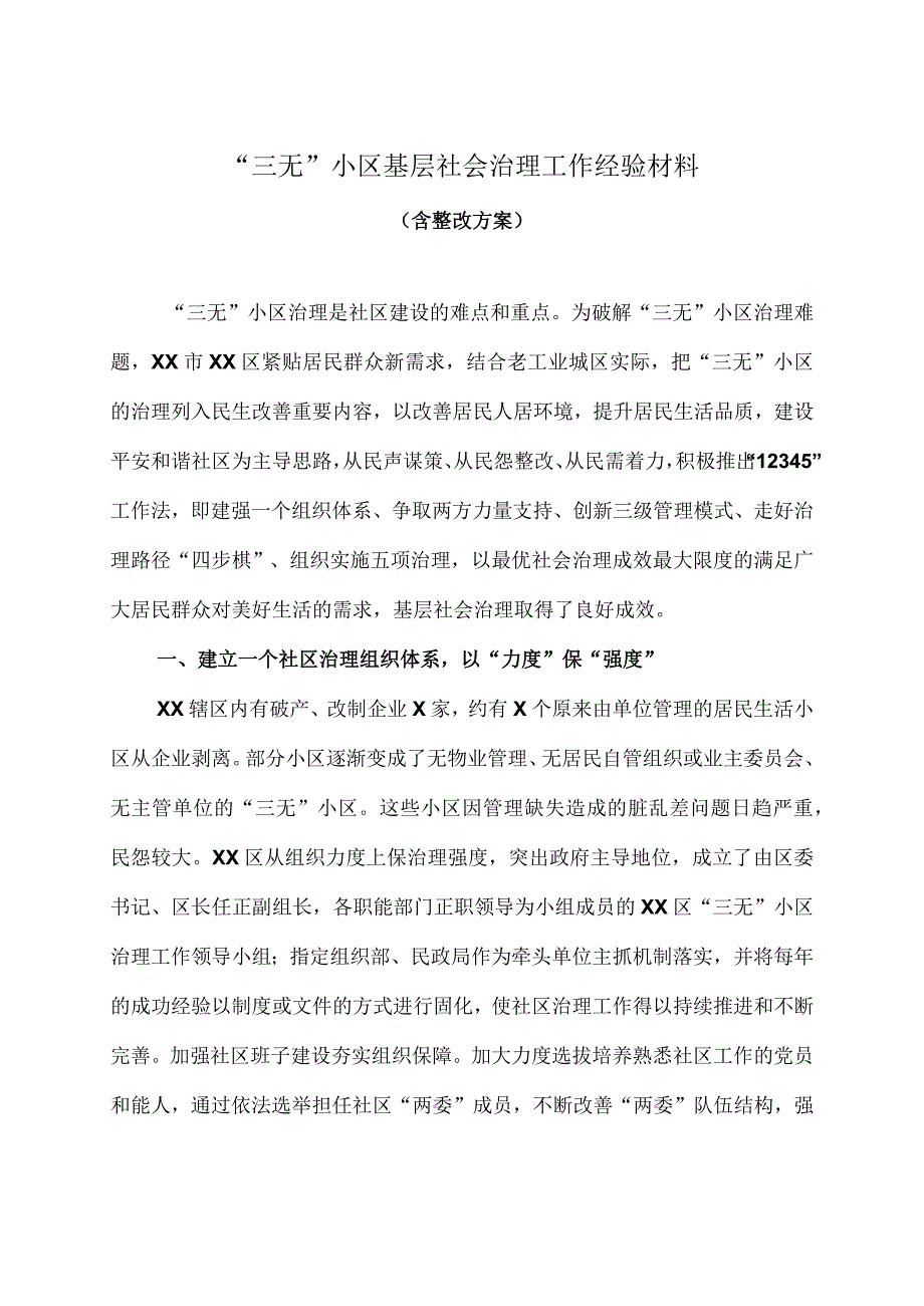 三无小区基层社会治理工作经验材料含整改方案.docx_第1页