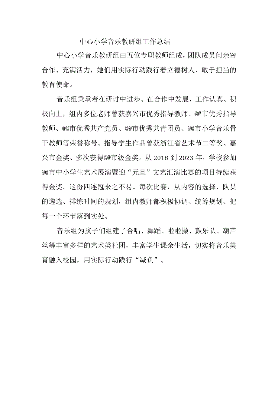 中心小学音乐教研组工作总结.docx_第1页