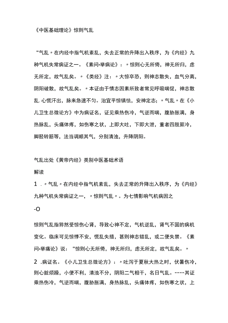 中医基础理论惊则气乱.docx_第1页