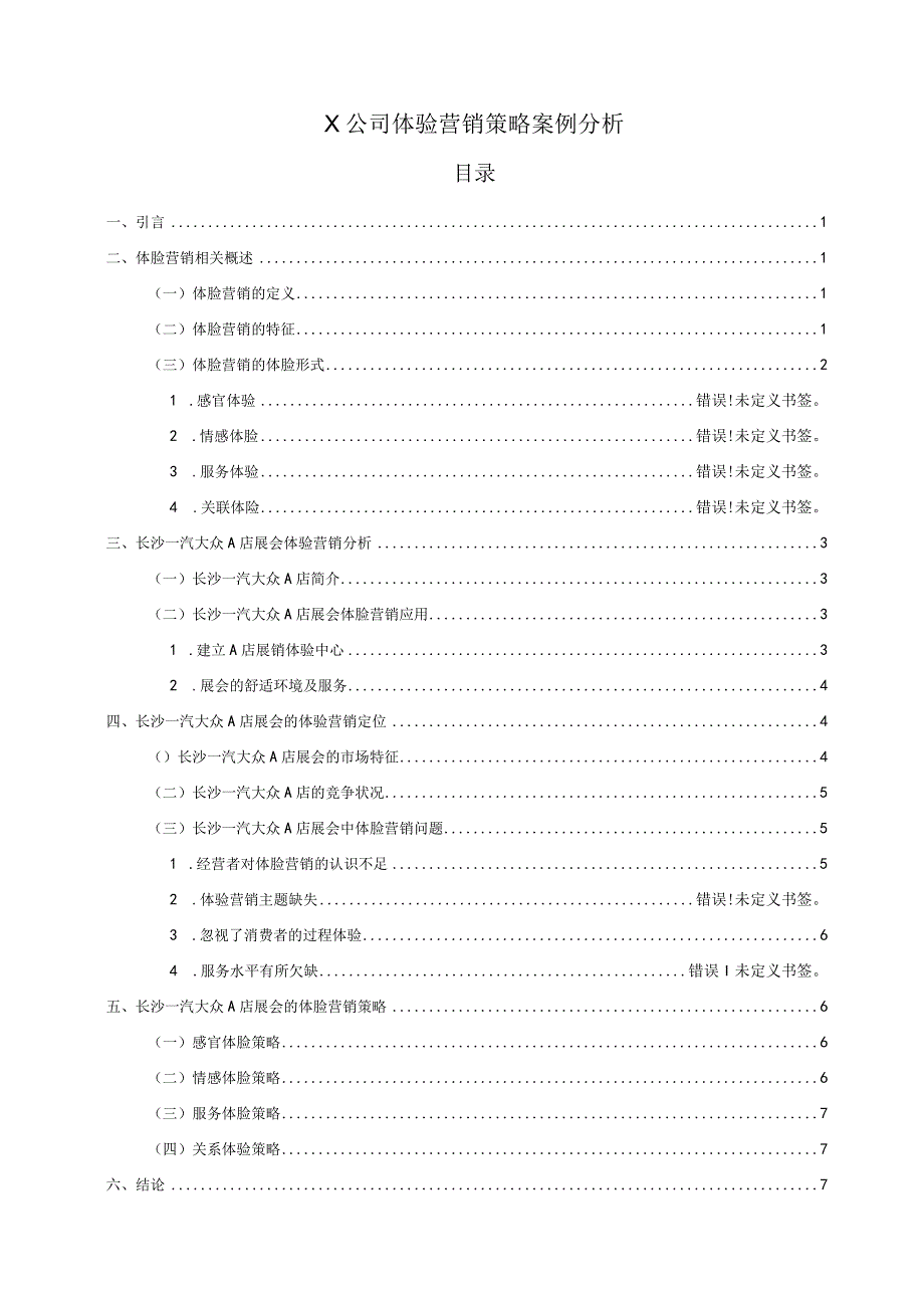 X公司体验营销策略案例分析6600字.docx_第1页