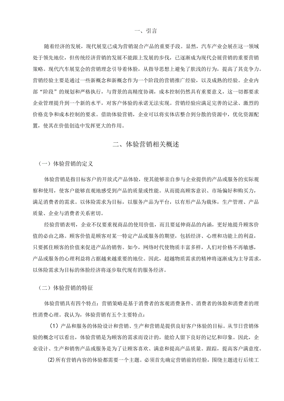 X公司体验营销策略案例分析6600字.docx_第2页