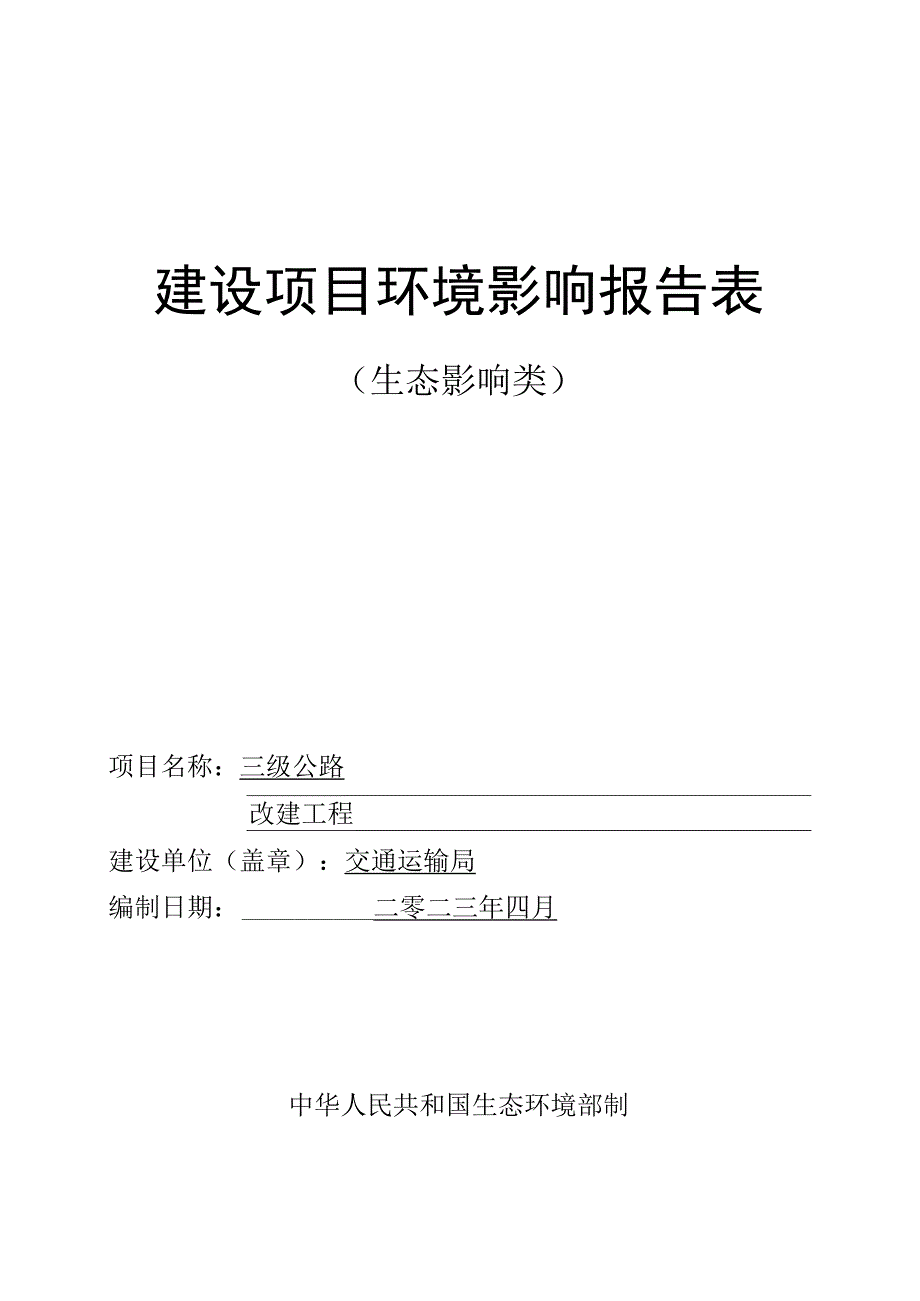 三级公路改建工程环评报告.docx_第1页