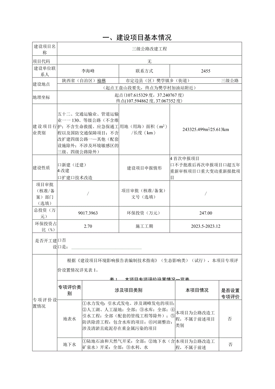 三级公路改建工程环评报告.docx_第2页