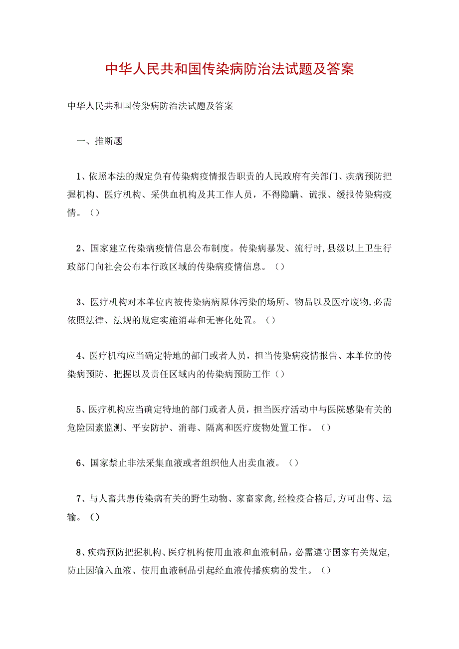 中华人民共和国传染病防治法试题及答案.docx_第1页