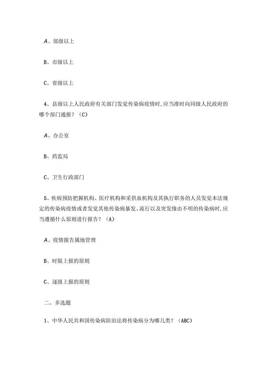 中华人民共和国传染病防治法试题及答案.docx_第3页