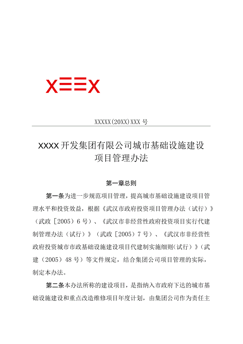 XX开发集团有限公司城市基础设施建设项目管理办法专业完整模板.docx_第1页