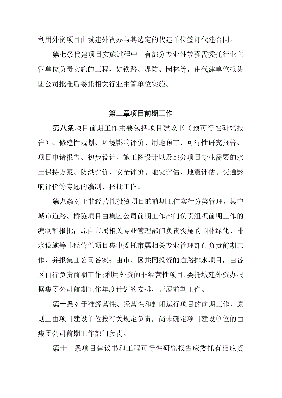 XX开发集团有限公司城市基础设施建设项目管理办法专业完整模板.docx_第3页