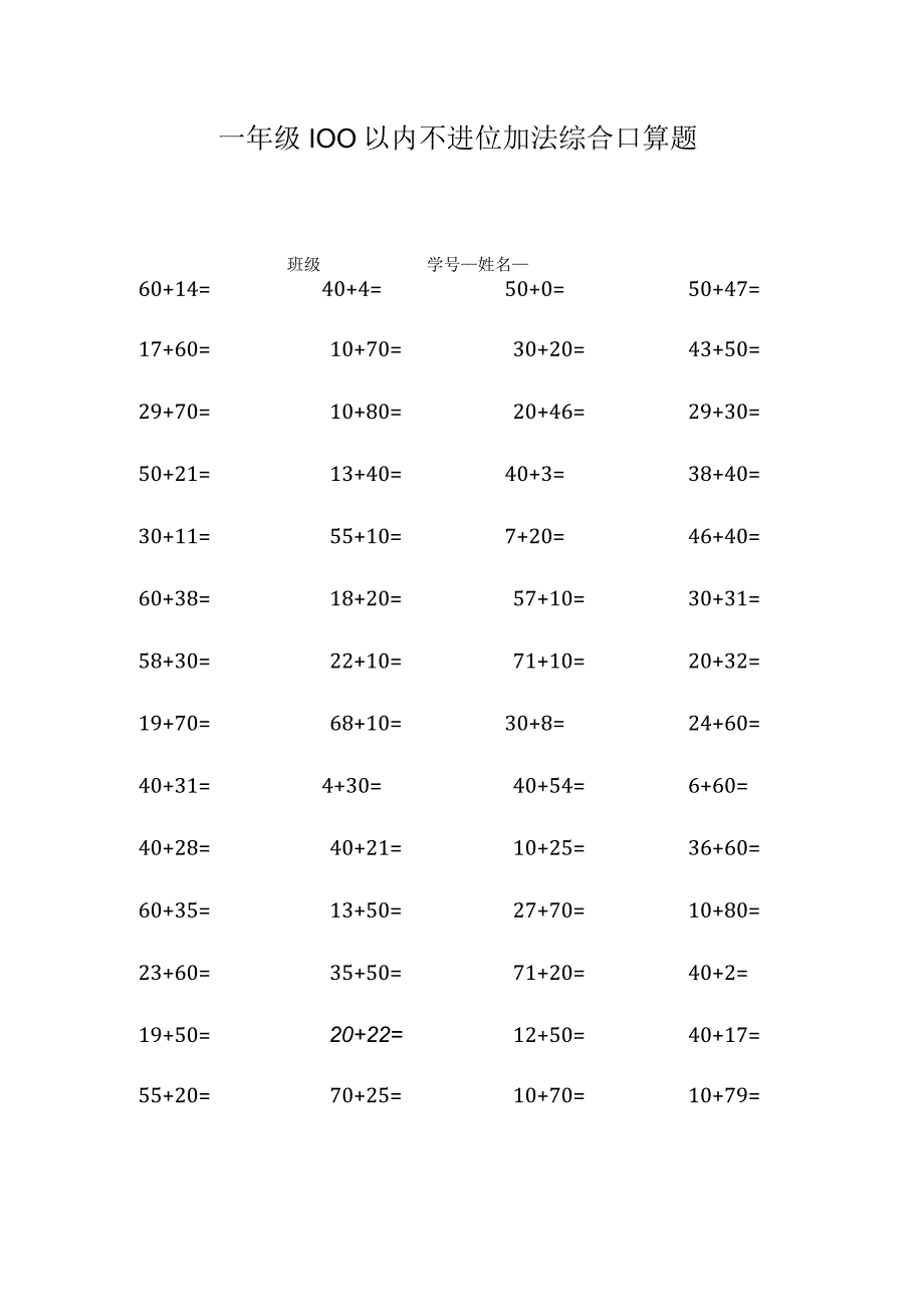 一年级100以内不进位加法综合口算题.docx_第1页