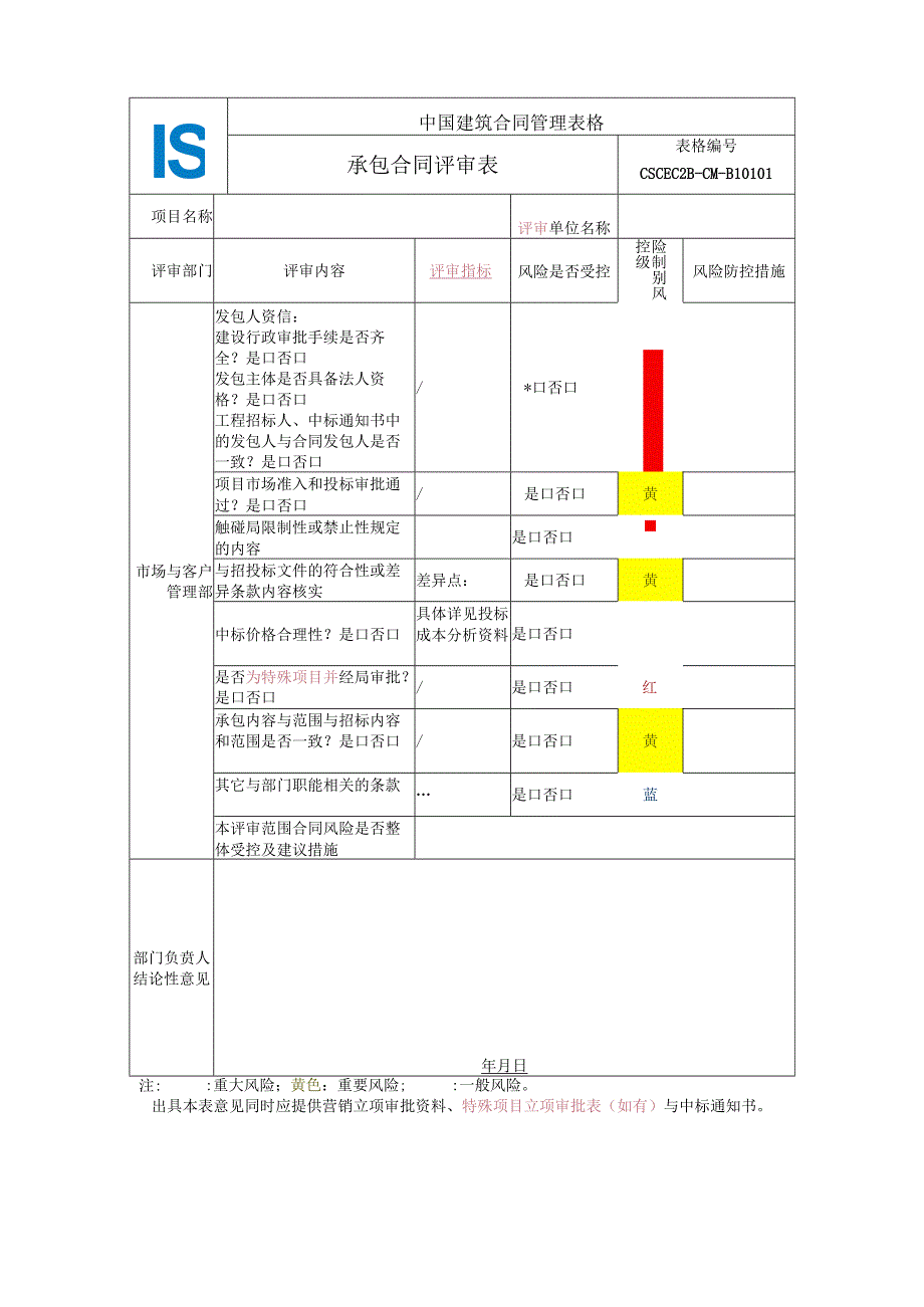 中建二局01-承包合同评审表.docx_第1页