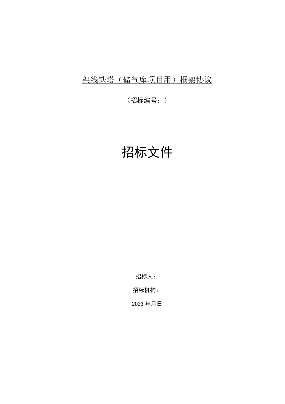 XX油田架线铁塔储气库项目用框架协议招标文件模板.docx_第1页