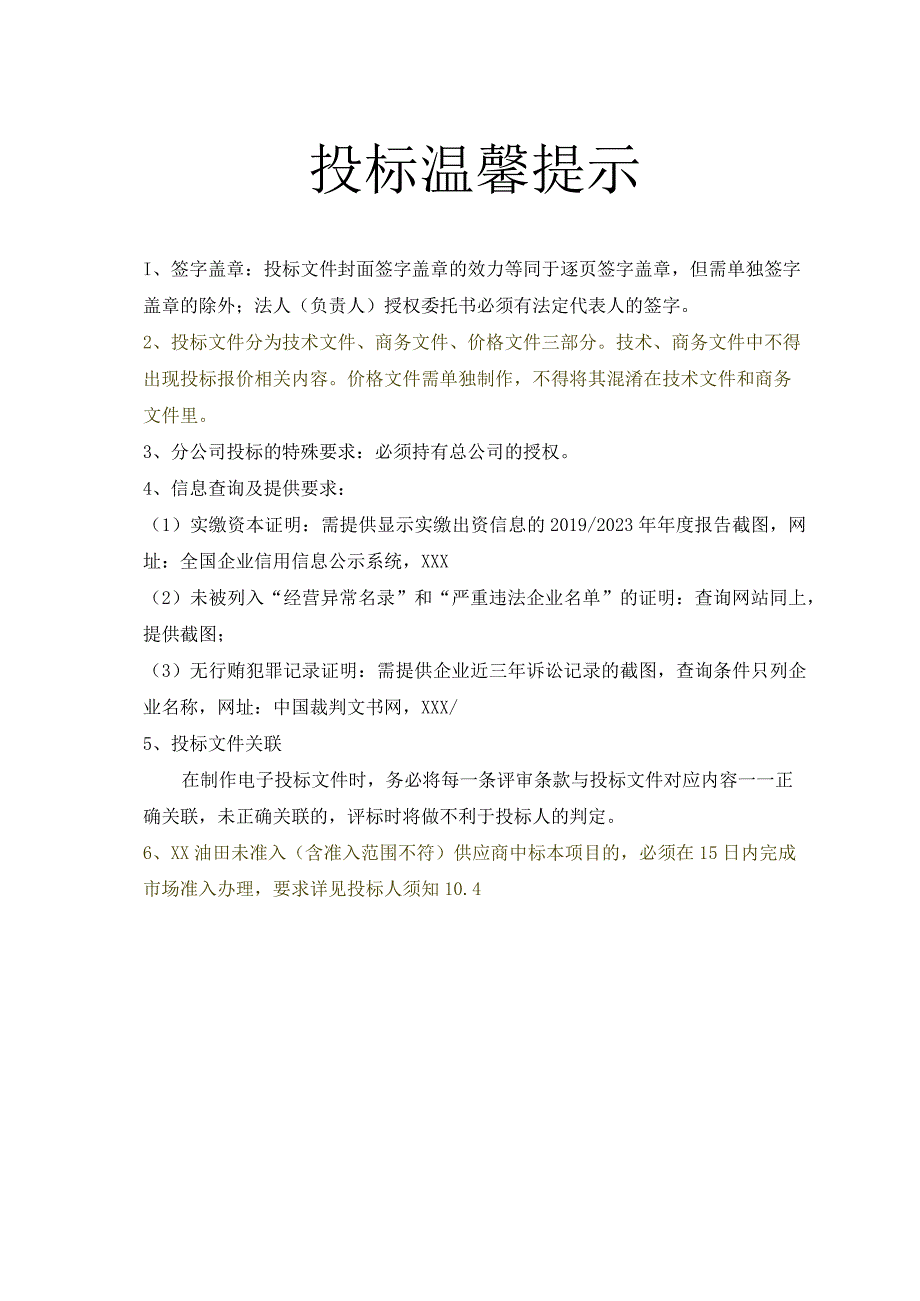 XX油田架线铁塔储气库项目用框架协议招标文件模板.docx_第2页