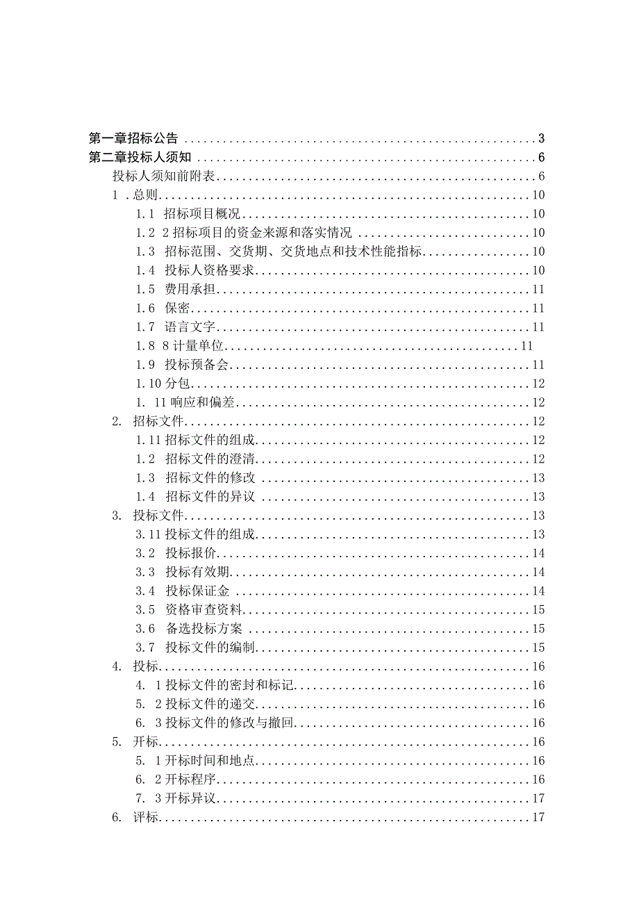 XX油田架线铁塔储气库项目用框架协议招标文件模板.docx_第3页