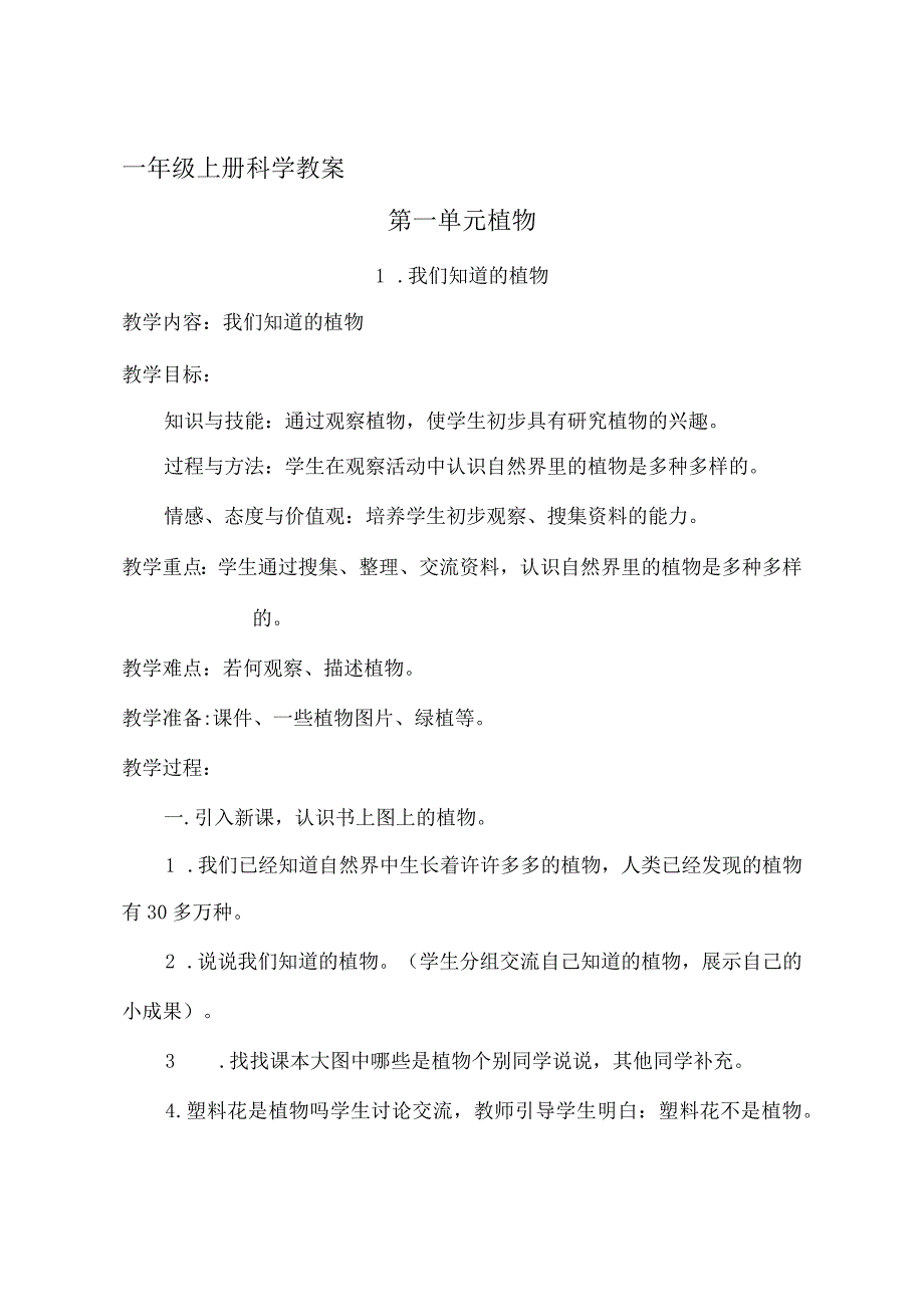 一年级科学（上册）教学案教育科学出版社.docx_第1页