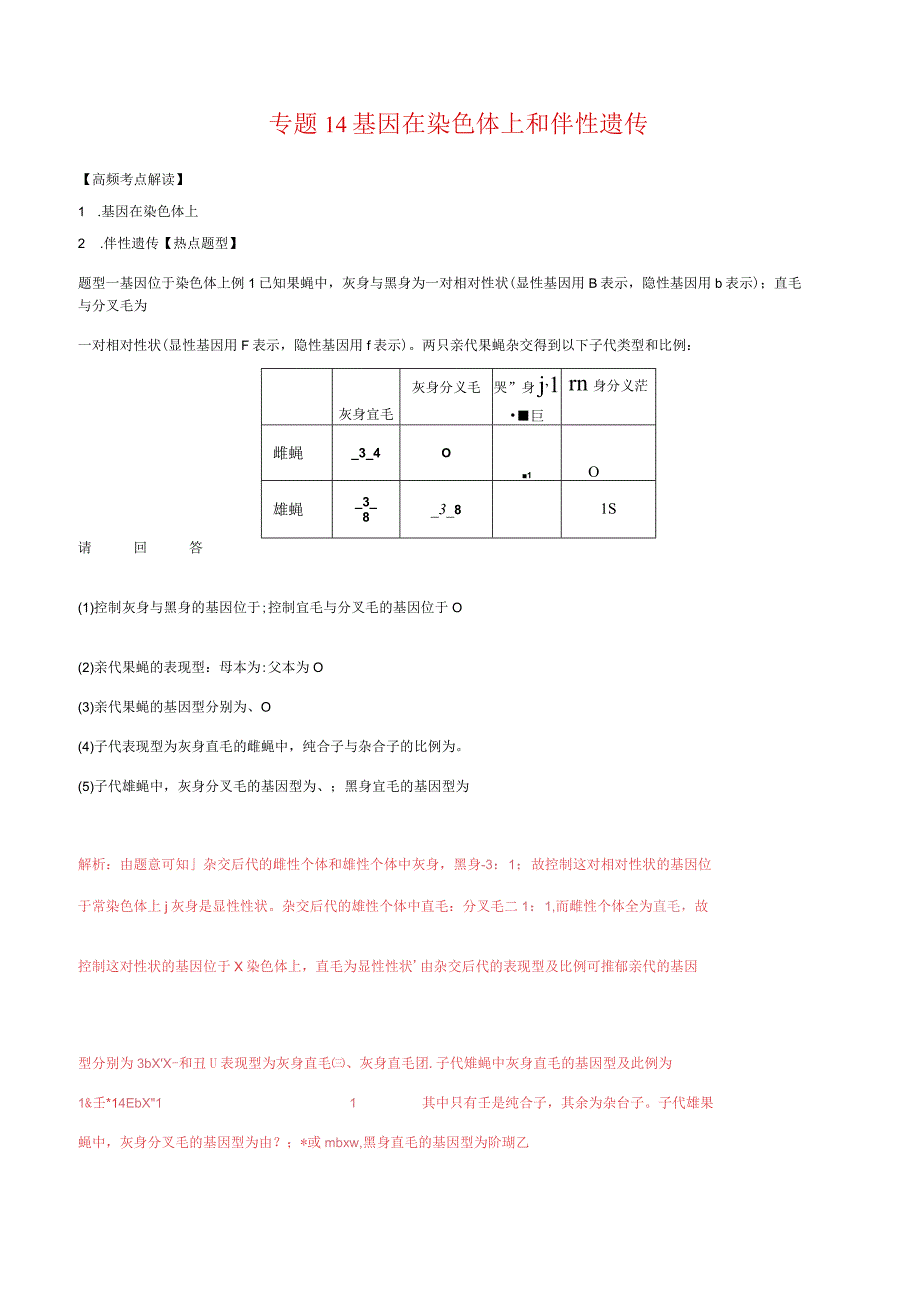 专题14基因在染色体上和伴性遗传.docx_第1页