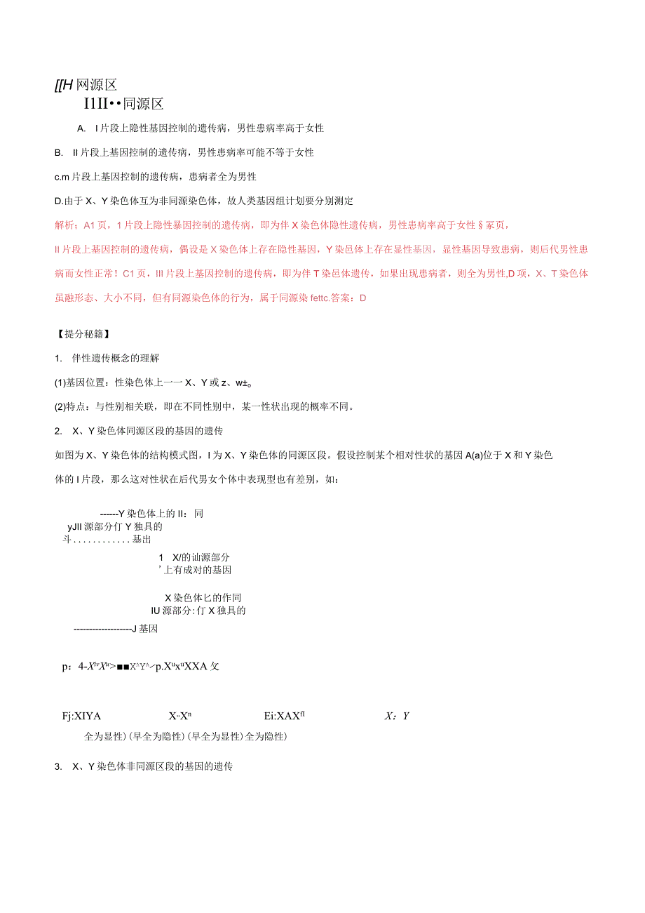 专题14基因在染色体上和伴性遗传.docx_第3页