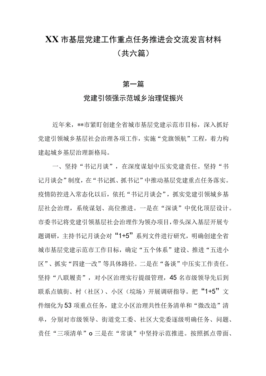 XX市基层党建工作重点任务推进会交流发言材料共六篇.docx_第1页