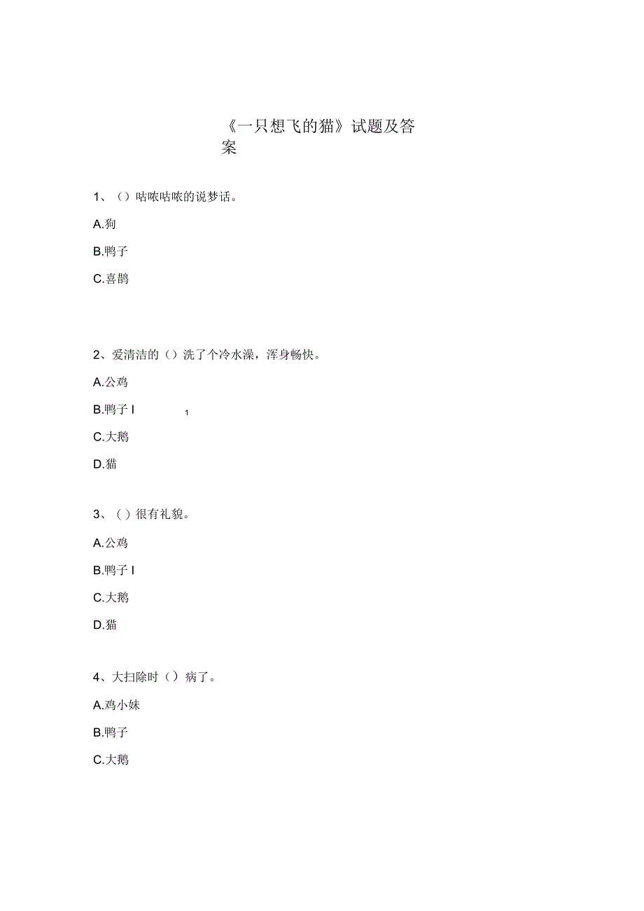 一只想飞的猫试题及答案.docx_第1页