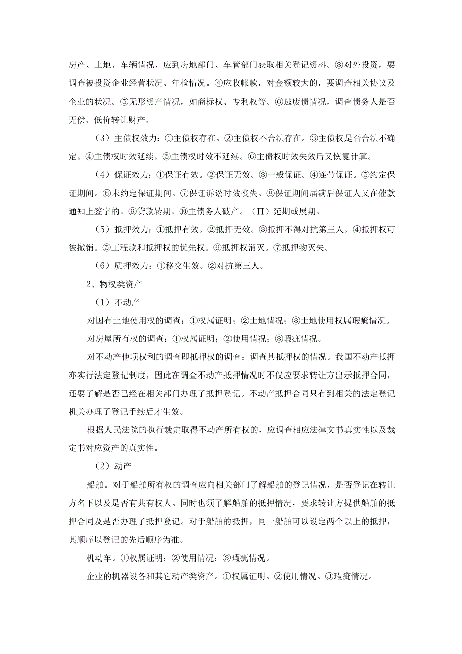 不良资产尽职调查的主要内容.docx_第2页