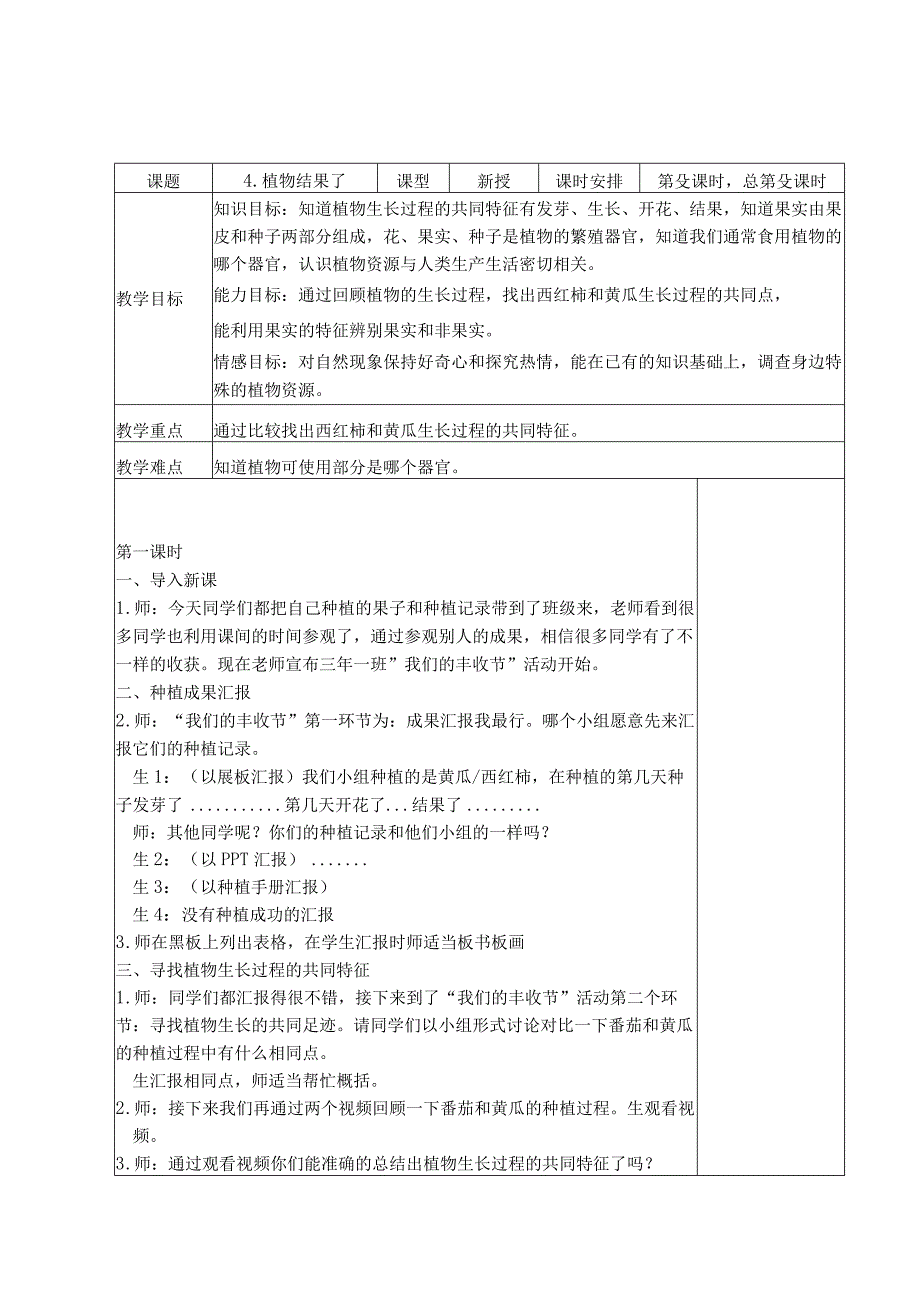 三年级科学(下册)表格式教案4植物结果了.docx_第1页