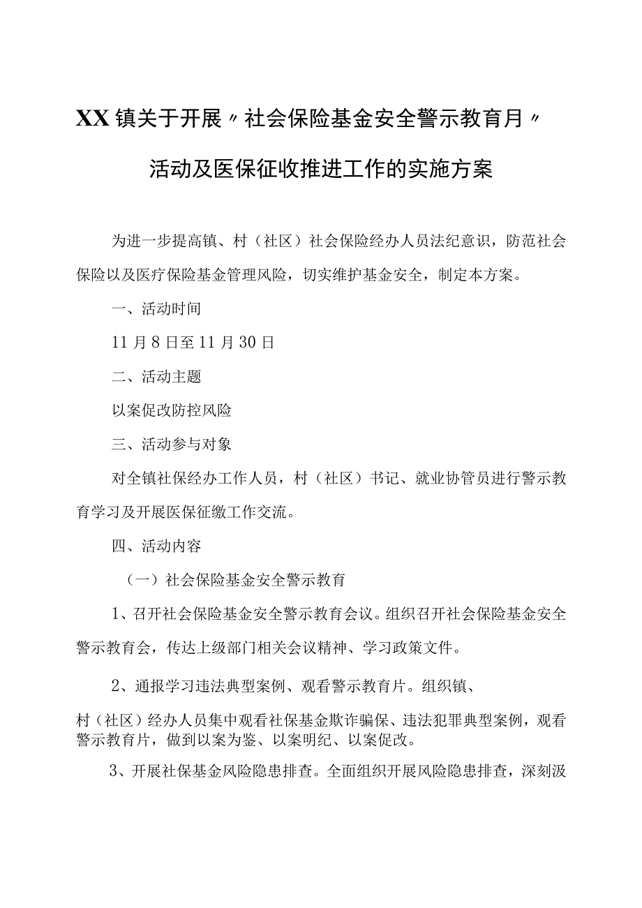 XX镇关于开展社会保险基金安全警示教育月活动及医保征收推进工作的实施方案.docx_第1页