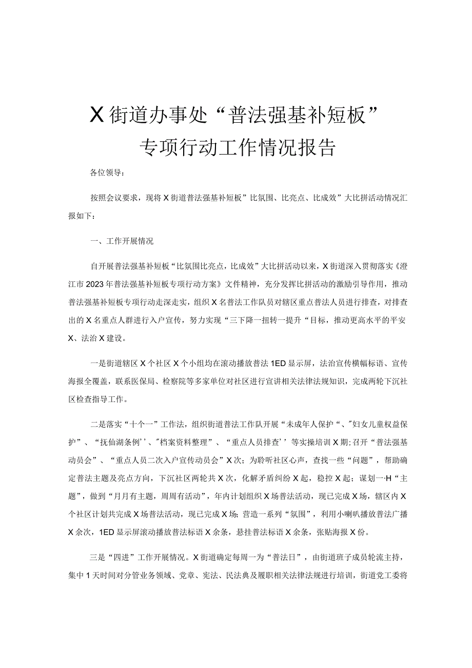 X街道办事处普法强基补短板专项行动工作情况报告.docx_第1页