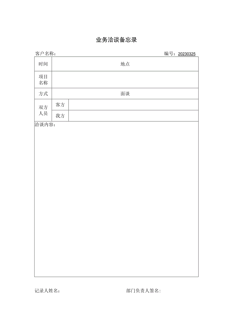 业务洽谈记录表.docx_第1页