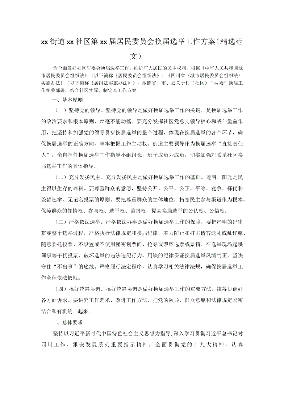 xx街道xx社区第xx届居民委员会换届选举工作方案精选范文.docx_第1页