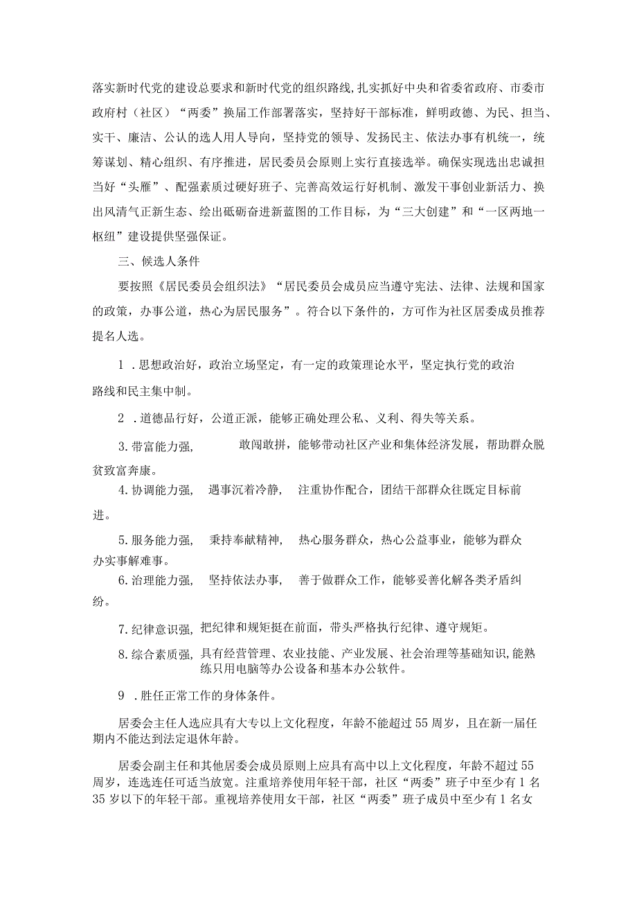 xx街道xx社区第xx届居民委员会换届选举工作方案精选范文.docx_第2页